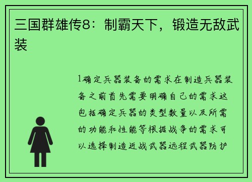 三国群雄传8：制霸天下，锻造无敌武装