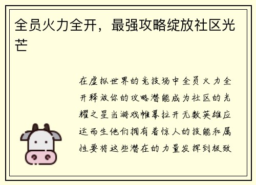 全员火力全开，最强攻略绽放社区光芒