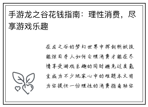 手游龙之谷花钱指南：理性消费，尽享游戏乐趣