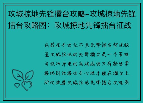攻城掠地先锋擂台攻略-攻城掠地先锋擂台攻略图：攻城掠地先锋擂台征战指南，技巧全攻略
