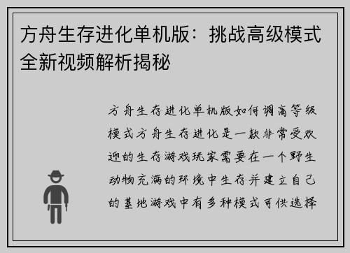 方舟生存进化单机版：挑战高级模式全新视频解析揭秘