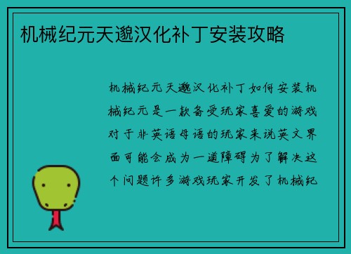 机械纪元天邈汉化补丁安装攻略